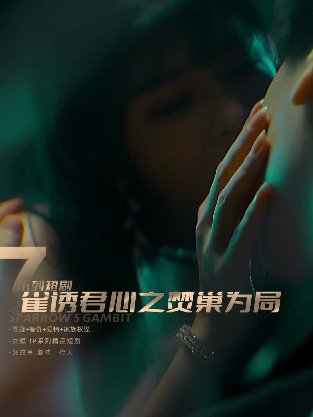 短剧雀诱君心之焚巢为局震撼来袭!1080P超高清画质,全集完整版无删减,剧情跌宕起伏,在线播放畅享极致视觉盛宴。 短剧雀诱君心之焚巢为局震撼来袭!1080P超高清画质,全集完整版无删减,剧情跌宕起伏,在线播放畅享极致视觉盛宴。