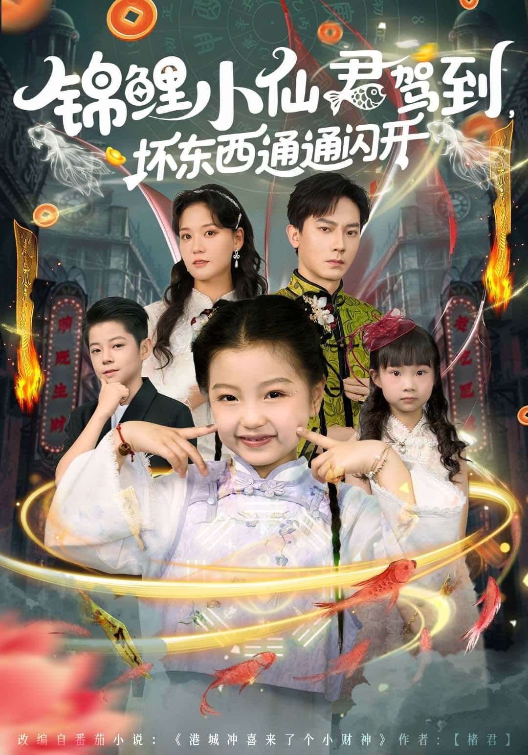 短剧锦鲤小仙君驾到,坏东西通通闪开暖心上线!呆萌小仙君化身锦鲤本鲤,驱邪避凶,守护人间。1080P高清画质,完整全集无删减,在线观看,一起解锁治愈与爽感! 短剧锦鲤小仙君驾到,坏东西通通闪开暖心上线!呆萌小仙君化身锦鲤本鲤,驱邪避凶,守护人间。1080P高清画质,完整全集无删减,在线观看,一起解锁治愈与爽感!