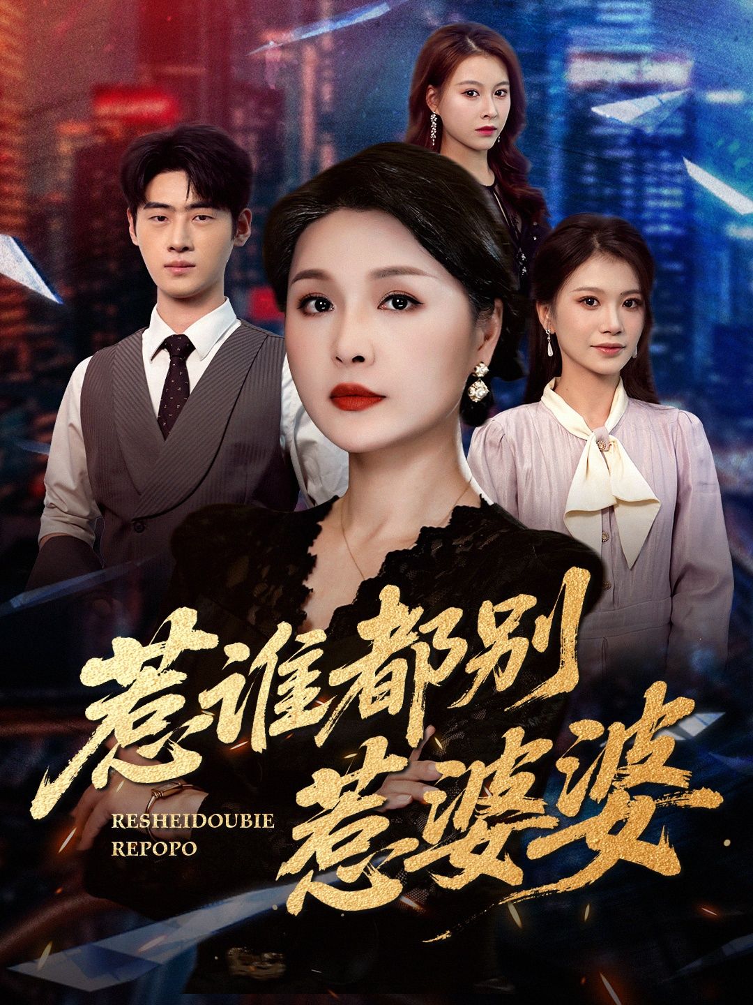 短剧惹谁都别惹婆婆在线播放HD高清全集完整版!婆媳过招笑料百出,婆婆神操作不断,家庭爆笑反转不断,全集一键观看,解锁爆笑家庭生活! 短剧惹谁都别惹婆婆在线播放HD高清全集完整版!婆媳过招笑料百出,婆婆神操作不断,家庭爆笑反转不断,全集一键观看,解锁爆笑家庭生活!