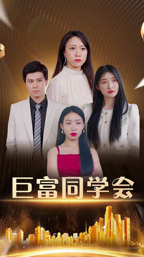 巨富同学会聚焦昔日同窗再聚,表面温情下暗藏财富与身份的激烈碰撞。平凡者今成巨富,风光者陷困局,恩怨情仇在觥筹交错间上演。高清完整全集在线观看,解锁这场人性的名利场。 巨富同学会聚焦昔日同窗再聚,表面温情下暗藏财富与身份的激烈碰撞。平凡者今成巨富,风光者陷困局,恩怨情仇在觥筹交错间上演。高清完整全集在线观看,解锁这场人性的名利场。