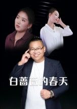 短剧白蔷薇的春天高清全集完整版在线观看无删减。画质细腻，剧情完整呈现，无删减保留原作精髓，随时随地畅享暖心故事，点击即可观看。