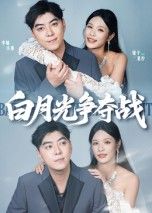 短剧白月光争夺战虐心来袭!白月光与替身狭路相逢,三角恋纠葛撕心裂肺。高清全集完整版,在线观看,一键收藏,沉浸式追剧! 短剧白月光争夺战虐心来袭!白月光与替身狭路相逢,三角恋纠葛撕心裂肺。高清全集完整版,在线观看,一键收藏,沉浸式追剧!