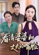 短剧看清婆婆和丈夫的嘴脸高清无删减全集在线播放完整版。主角被婆婆算计、丈夫欺骗,一步步撕破温情假象,看清枕边人与至亲的虚伪真面目,家庭撕扯中觉醒,全集无删减看透人性凉薄。 短剧看清婆婆和丈夫的嘴脸高清无删减全集在线播放完整版。主角被婆婆算计、丈夫欺骗,一步步撕破温情假象,看清枕边人与至亲的虚伪真面目,家庭撕扯中觉醒,全集无删减看透人性凉薄。