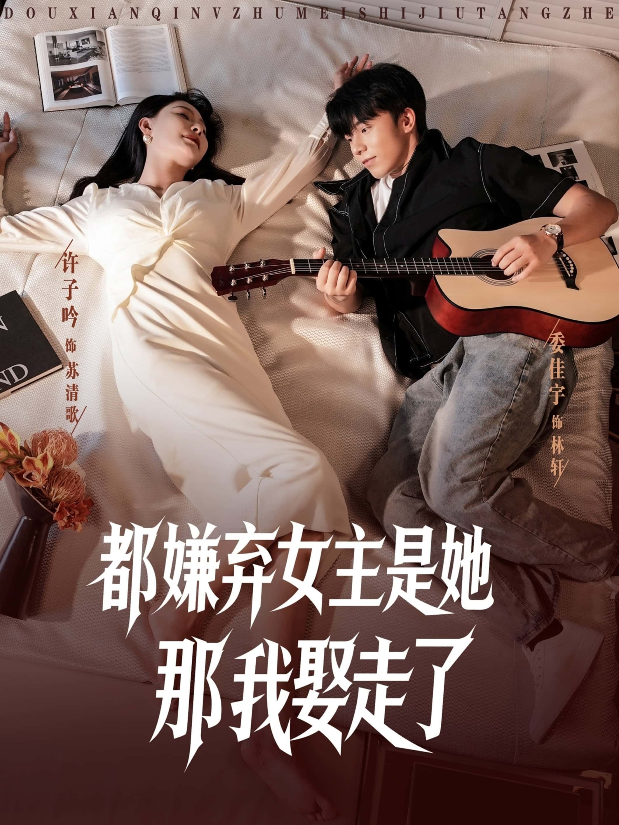 短剧都嫌弃女主没事就躺着那我娶走了,众人嫌女主躺平摆烂,偏有人逆流而娶!超高清全集完整版在线播放,看男主如何把躺平娇妻宠成心尖宝。 短剧都嫌弃女主没事就躺着那我娶走了,众人嫌女主躺平摆烂,偏有人逆流而娶!超高清全集完整版在线播放,看男主如何把躺平娇妻宠成心尖宝。