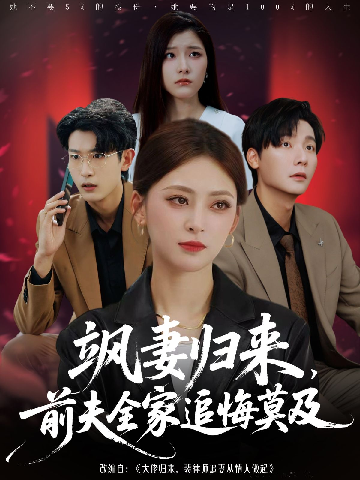 飒妻强势归来,前夫全家追悔莫及!1080P高清全集在线观看,无删减版,爽感不断,看她如何逆袭翻盘。 飒妻强势归来,前夫全家追悔莫及!1080P高清全集在线观看,无删减版,爽感不断,看她如何逆袭翻盘。