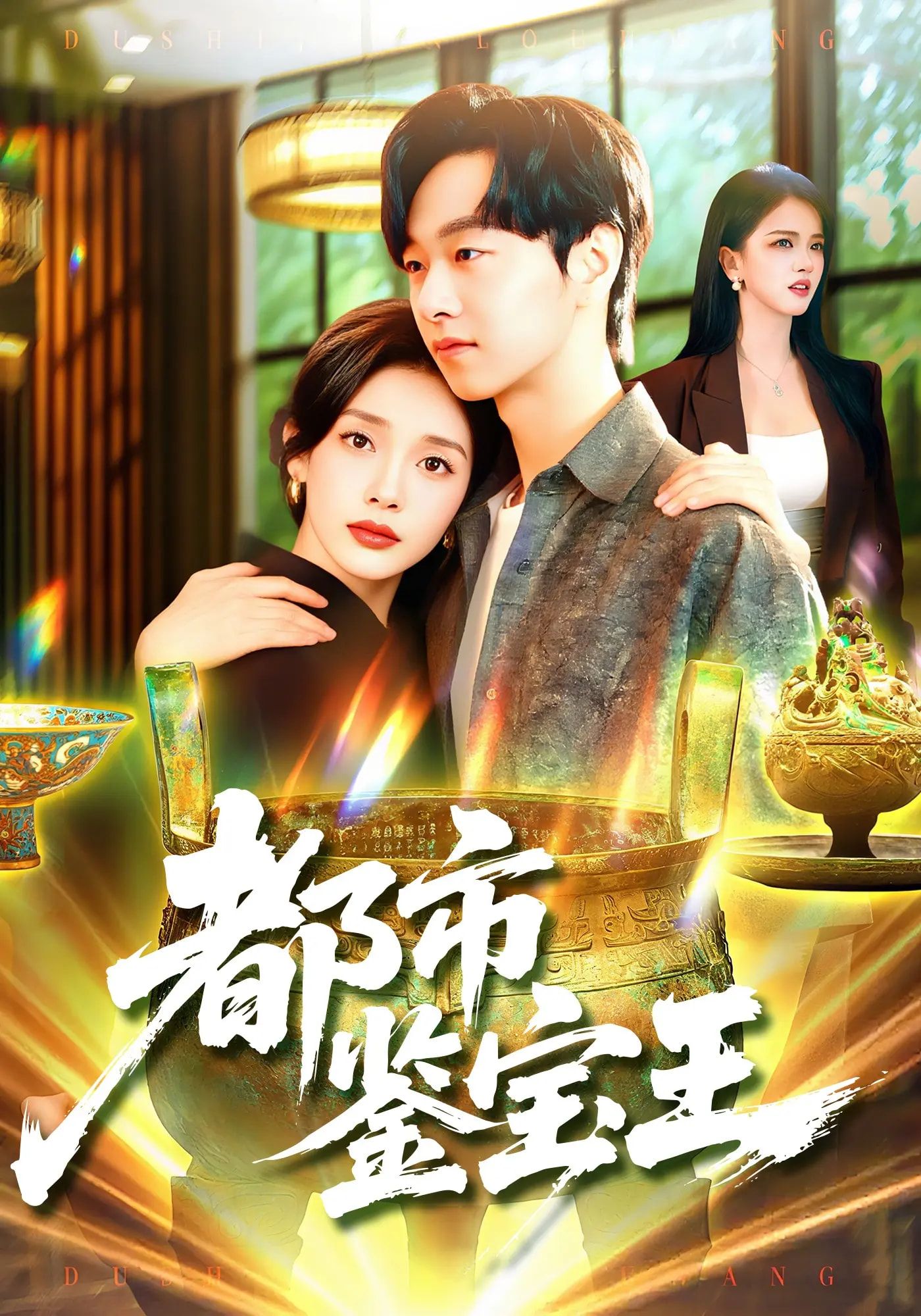 都市鉴宝王高清无删减全集在线观看完整版!热血鉴宝师都市闯荡,古玩江湖反转不断,掌眼识破惊天骗局,全集无删减畅看! 都市鉴宝王高清无删减全集在线观看完整版!热血鉴宝师都市闯荡,古玩江湖反转不断,掌眼识破惊天骗局,全集无删减畅看!