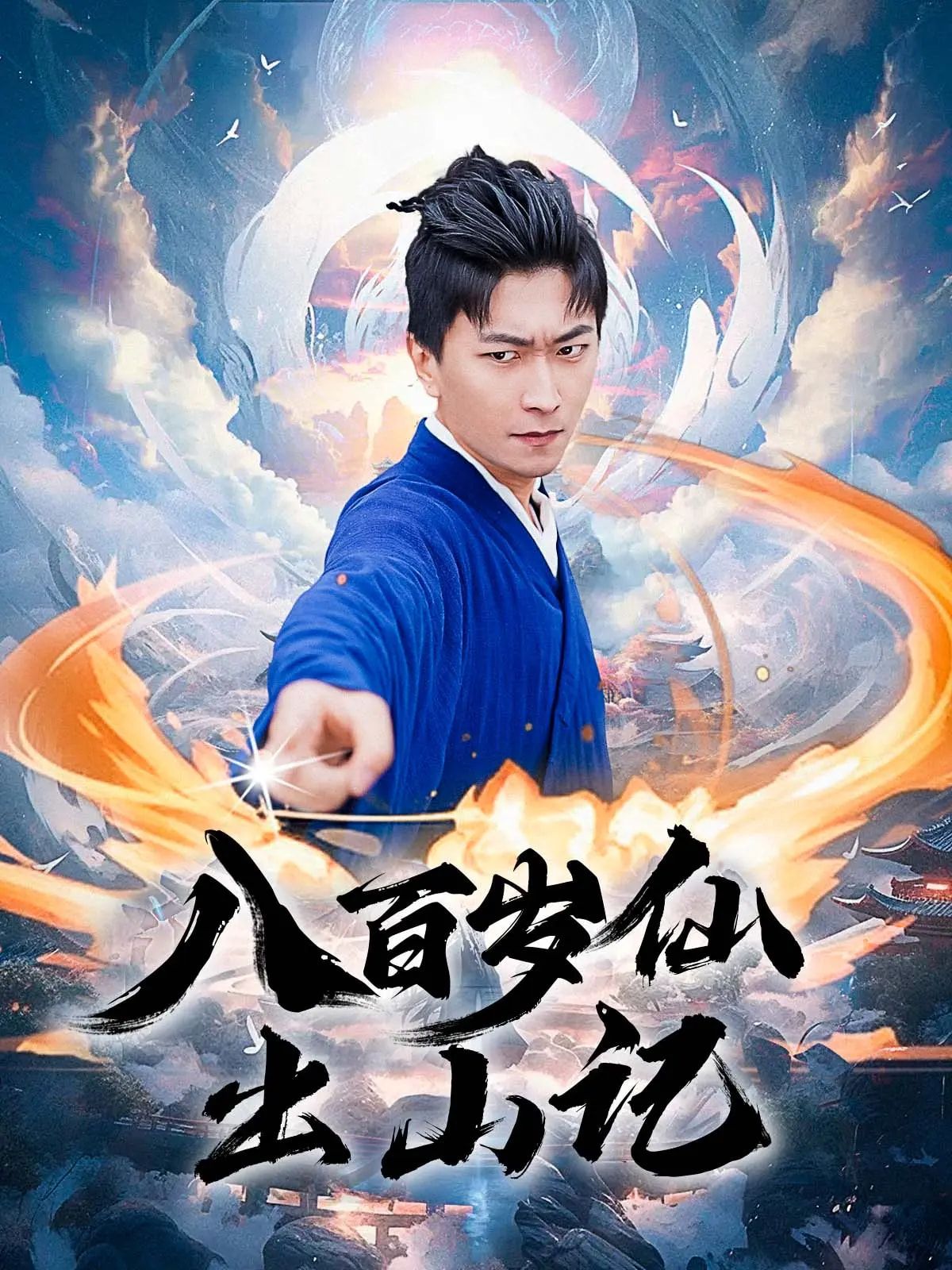 八百岁仙出山记超高清全集完整版在线观看无删减!仙侠爽剧来袭,八百岁老祖苏醒,都市逆袭打脸,热血升级+情缘纠葛,无删减版畅看精彩,不容错过! 八百岁仙出山记超高清全集完整版在线观看无删减!仙侠爽剧来袭,八百岁老祖苏醒,都市逆袭打脸,热血升级+情缘纠葛,无删减版畅看精彩,不容错过!