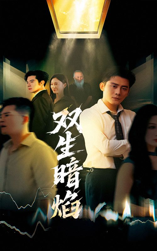 双生暗焰高清完整全集无删减版在线看!悬疑烧脑短剧,双生姐妹暗夜交锋,身份迷局与复仇烈焰交织,每帧高清还原剧情张力,全集无删减,解锁人性暗面与姐妹爱恨纠葛,即刻在线沉浸追更! 双生暗焰高清完整全集无删减版在线看!悬疑烧脑短剧,双生姐妹暗夜交锋,身份迷局与复仇烈焰交织,每帧高清还原剧情张力,全集无删减,解锁人性暗面与姐妹爱恨纠葛,即刻在线沉浸追更!