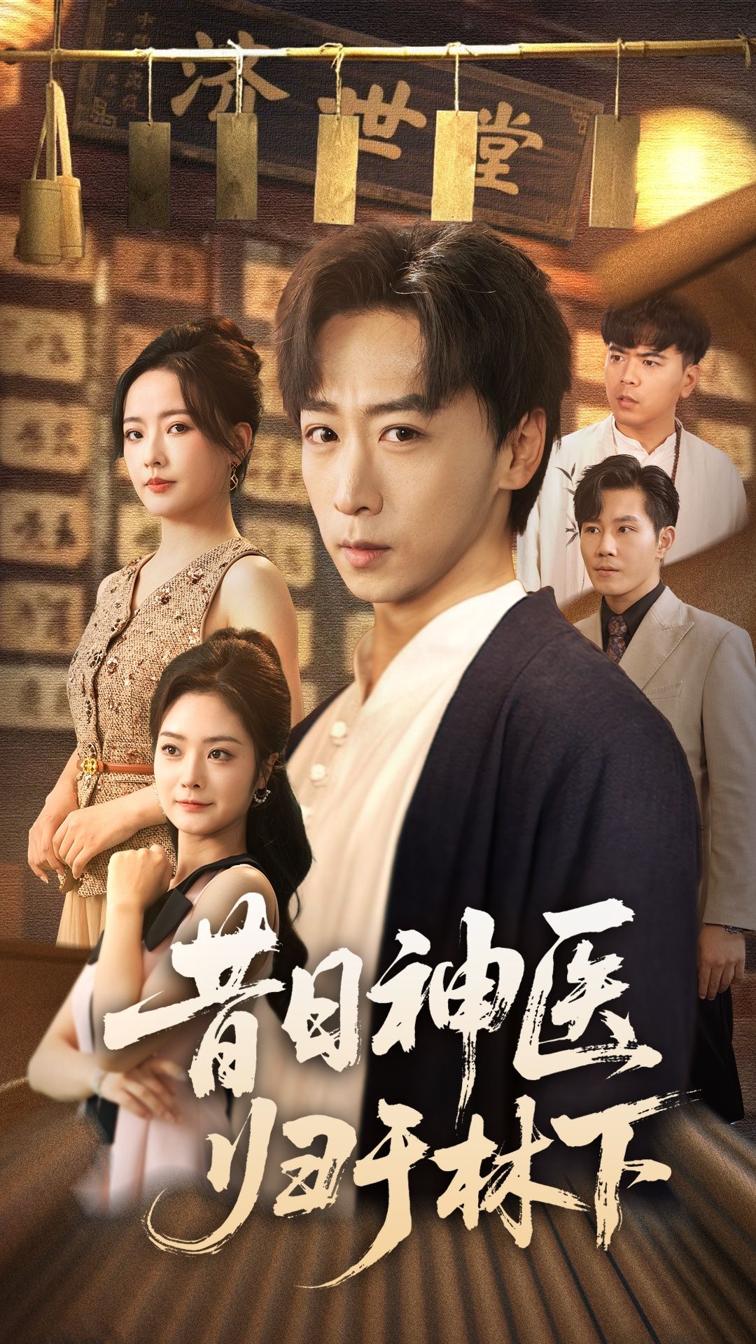 昔日名动天下的神医,厌倦浮华归隐山林。超高清全集完整版上线,在线观看,看神医如何妙手仁心,再掀风云,谱写隐世传奇。 昔日名动天下的神医,厌倦浮华归隐山林。超高清全集完整版上线,在线观看,看神医如何妙手仁心,再掀风云,谱写隐世传奇。