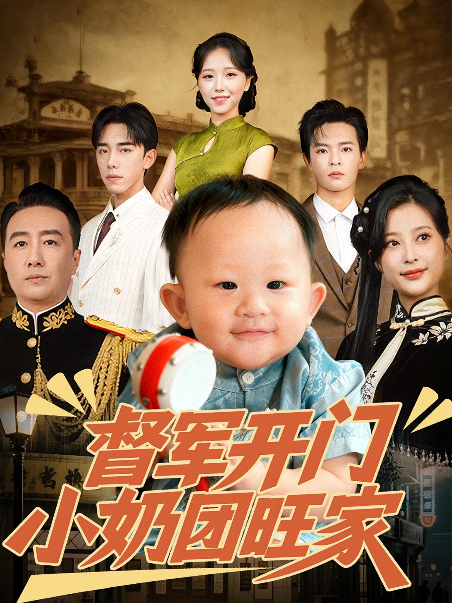 督军开门小奶团旺家1080P高清全集！小奶团软萌闯督府，欢喜日常旺家事，温情治愈，全集完整版在线观看～