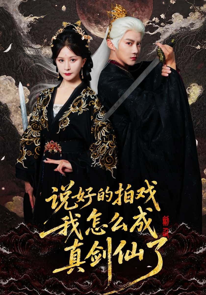 短剧说好的拍戏我怎么成真剑仙了HD高清无删减全集完整版在线观看！拍戏意外成真剑仙，反转不断，高清画质全程无删减，全集完整版，立即在线解锁热血修仙之旅！