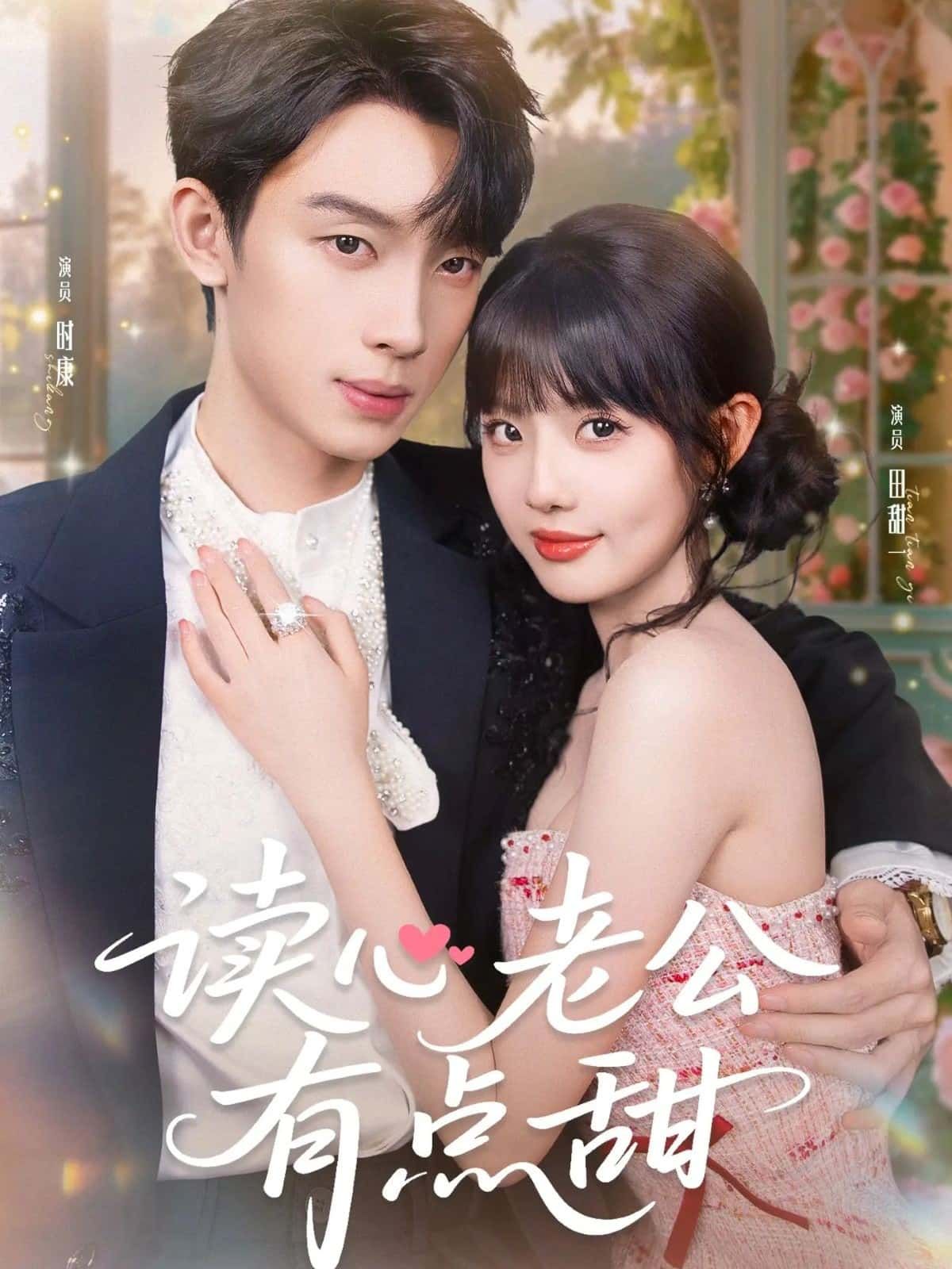 短剧读心老公有点甜在线观看高清全集完整版无广告！甜宠来袭，老公竟能读心，上演爆笑追妻日常，全程无广告畅享甜蜜，快来解锁这对心有灵犀的欢喜冤家吧！