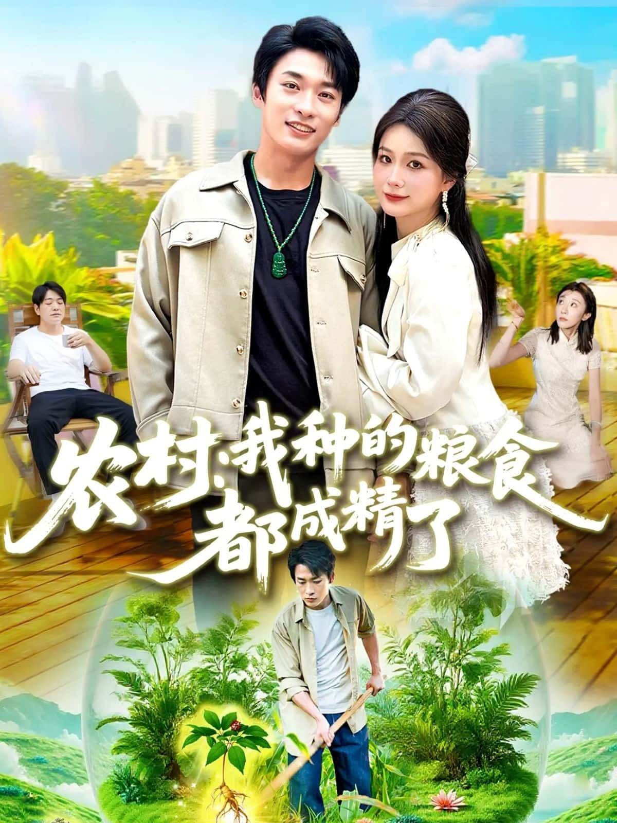 农村,我种的粮食都成精了奇幻短剧来袭!农田里的粮食竟成精,上演农村爆笑日常。高清全集完整版,在线观看精彩不断! 农村,我种的粮食都成精了奇幻短剧来袭!农田里的粮食竟成精,上演农村爆笑日常。高清全集完整版,在线观看精彩不断!