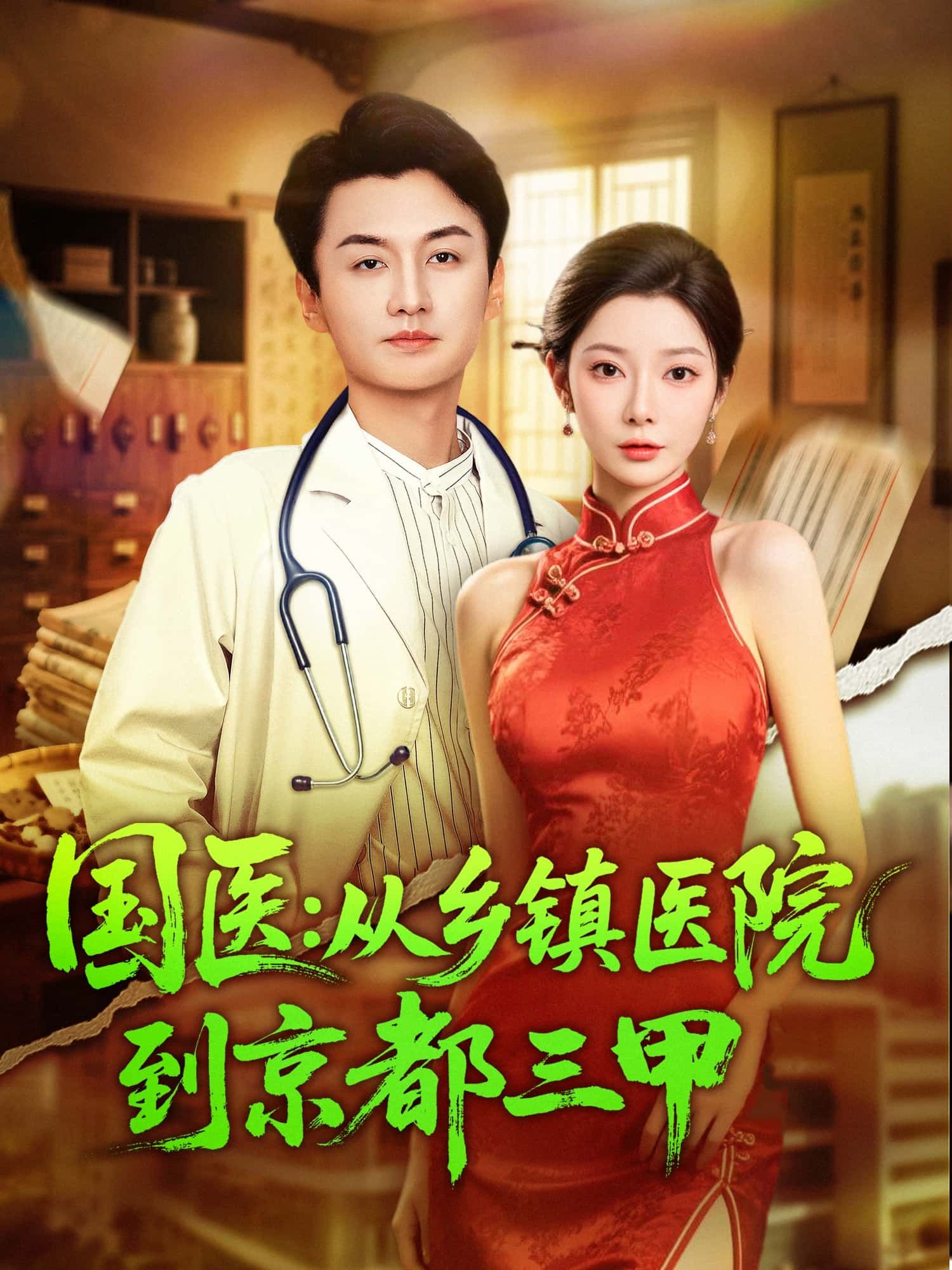 短剧国医,从乡镇医院到京都三甲超高清无删减全集,看草根医者逆袭,从乡镇诊所到京都三甲,以仁心仁术书写国医传奇,全集完整版在线播放,尽享医者仁心与成长热血。 短剧国医,从乡镇医院到京都三甲超高清无删减全集,看草根医者逆袭,从乡镇诊所到京都三甲,以仁心仁术书写国医传奇,全集完整版在线播放,尽享医者仁心与成长热血。