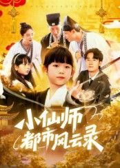 仙师携法术闯都市，热血冒险笑料不断！HD 1080P高清画质，完整全集无删减，在线畅看小仙师的都市风云！