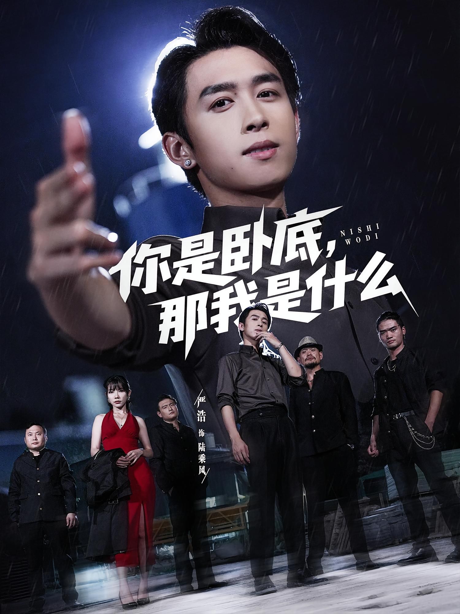 短剧你是卧底那我是什么在线观看高清全集完整版无广告！轻松解压剧情，全程无卡顿广告，沉浸式体验欢乐反转，完整剧集一次看够！