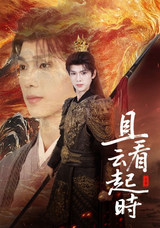 短剧且看云起时超高清全集完整版在线观看，画质细腻，剧情跌宕，带你沉浸式感受云卷云舒间的故事与人生，尽享视觉与情感的双重盛宴。