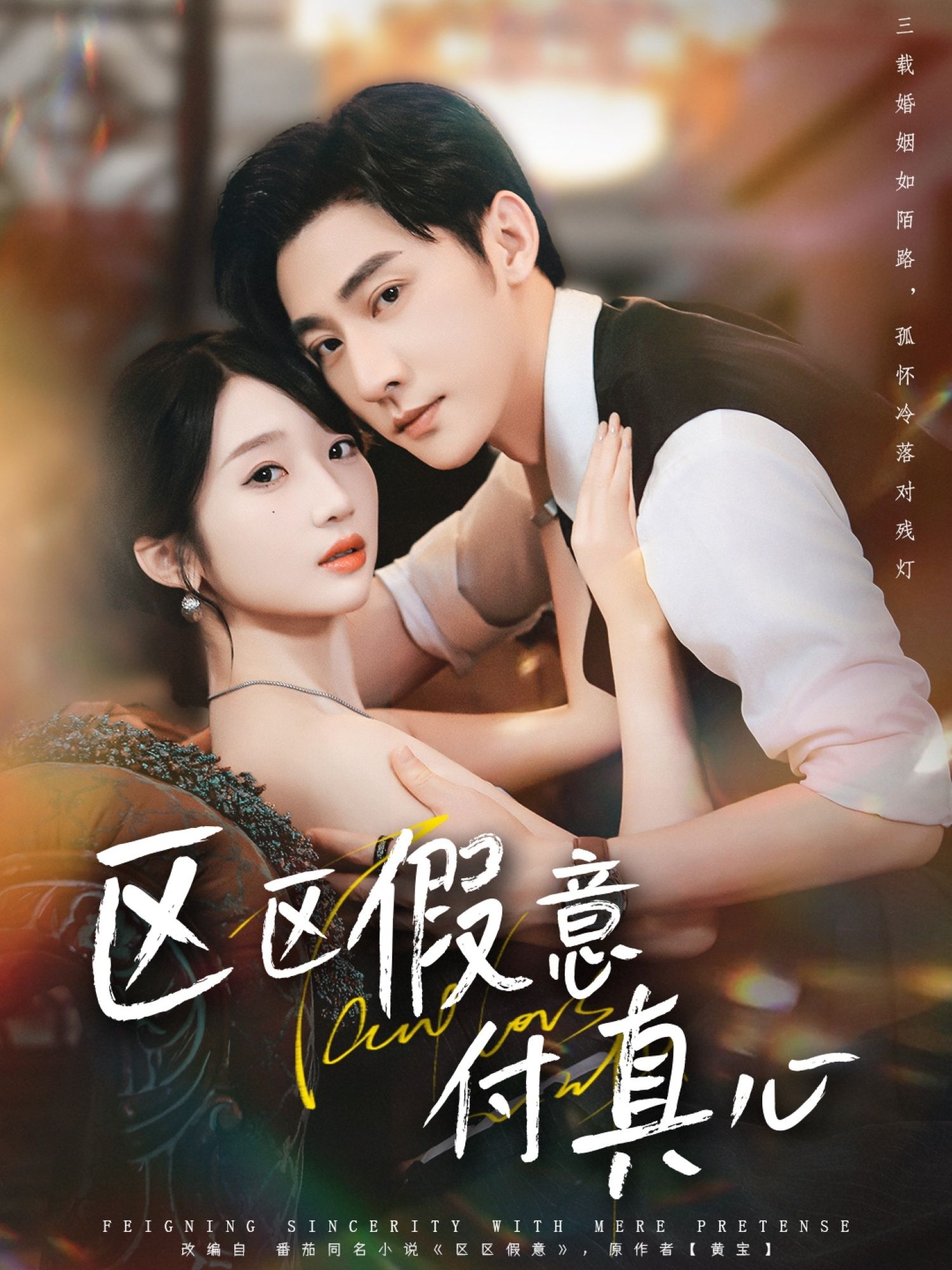 短剧区区假意付真心,假意情缘暗生真心,虐恋纠葛如何收场?高清全集完整版在线观看,HD画质沉浸体验,解锁真假情感的爱恨抉择。 短剧区区假意付真心,假意情缘暗生真心,虐恋纠葛如何收场?高清全集完整版在线观看,HD画质沉浸体验,解锁真假情感的爱恨抉择。