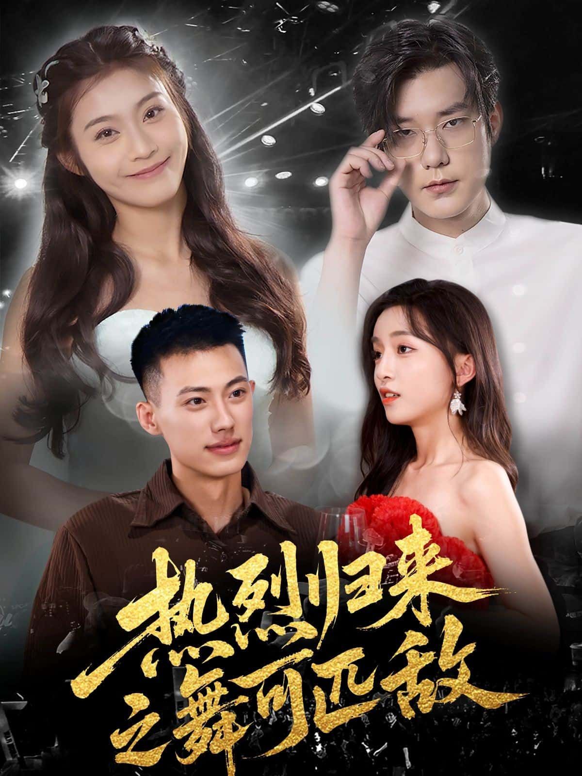 短剧热烈归来之舞可匹敌燃情上线！顶级舞者巅峰对决，炸裂舞台热血沸腾，在线观看超高清全集无删减版，尽享极致视觉盛宴！