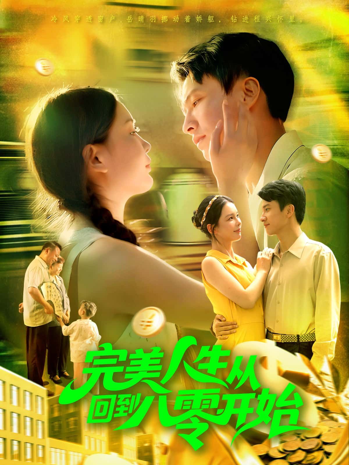 短剧完美人生从回到八零开始重磅来袭!重生1980,弥补前世遗憾,逆袭精彩人生。高清无删减全集完整版,在线观看,即刻开启完美逆袭之旅! 短剧完美人生从回到八零开始重磅来袭!重生1980,弥补前世遗憾,逆袭精彩人生。高清无删减全集完整版,在线观看,即刻开启完美逆袭之旅!