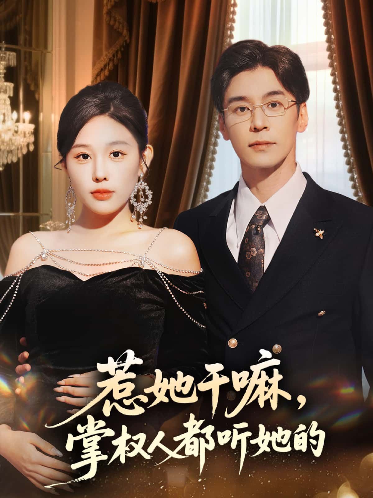 惹她干嘛?连掌权人都得乖乖听她的!权谋漩涡中,她翻手为云覆手为雨,在线看高清全集无删减版,看如何让大佬们俯首称臣。 惹她干嘛?连掌权人都得乖乖听她的!权谋漩涡中,她翻手为云覆手为雨,在线看高清全集无删减版,看如何让大佬们俯首称臣。