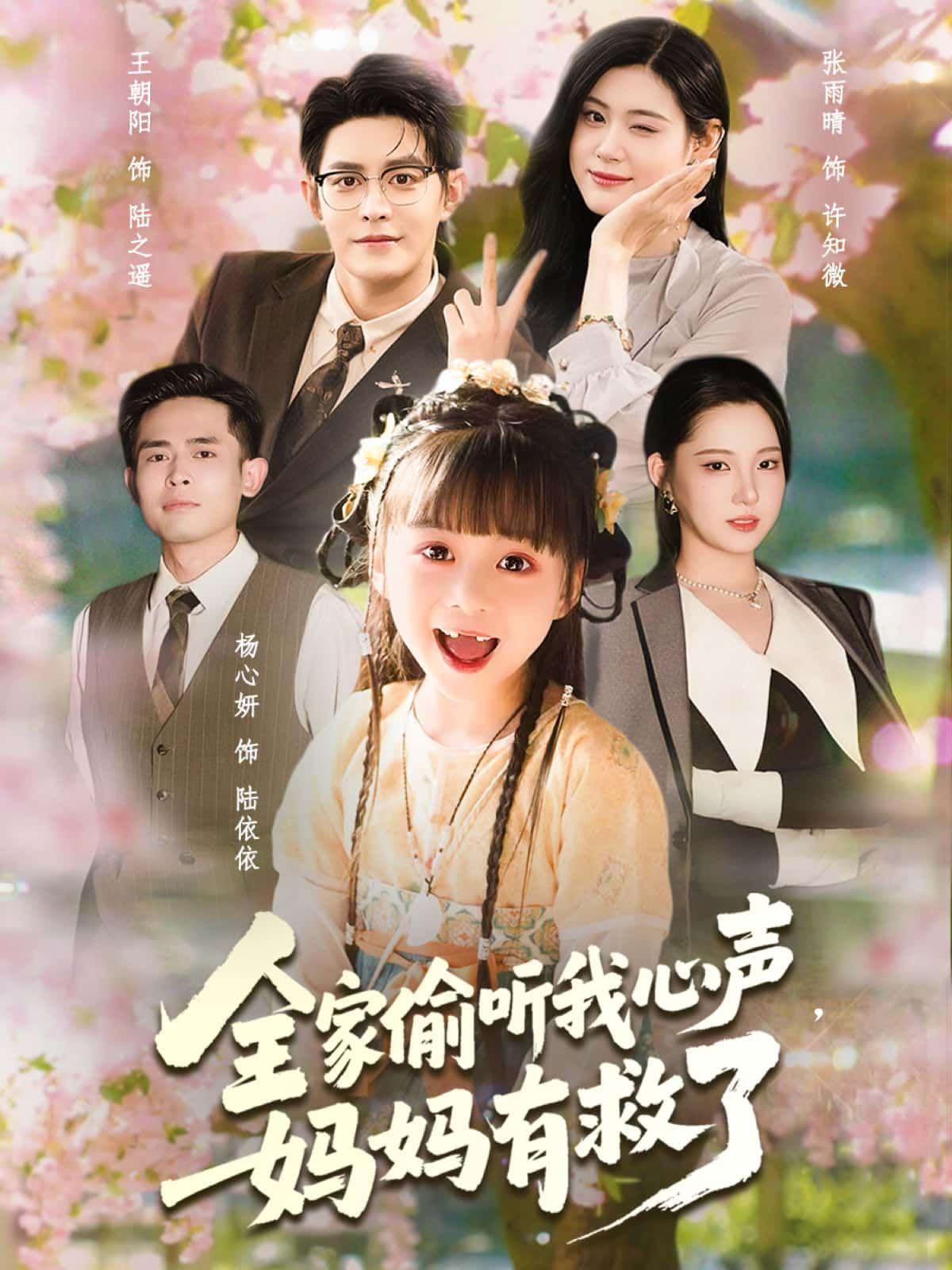短剧全家偷听我心声,妈妈有救了超高清无删减全集完整版在线看!全家意外偷听主角心声,得知妈妈有救希望,温情与惊喜交织,超高清画质呈现完整故事,即刻在线观看! 短剧全家偷听我心声,妈妈有救了超高清无删减全集完整版在线看!全家意外偷听主角心声,得知妈妈有救希望,温情与惊喜交织,超高清画质呈现完整故事,即刻在线观看!