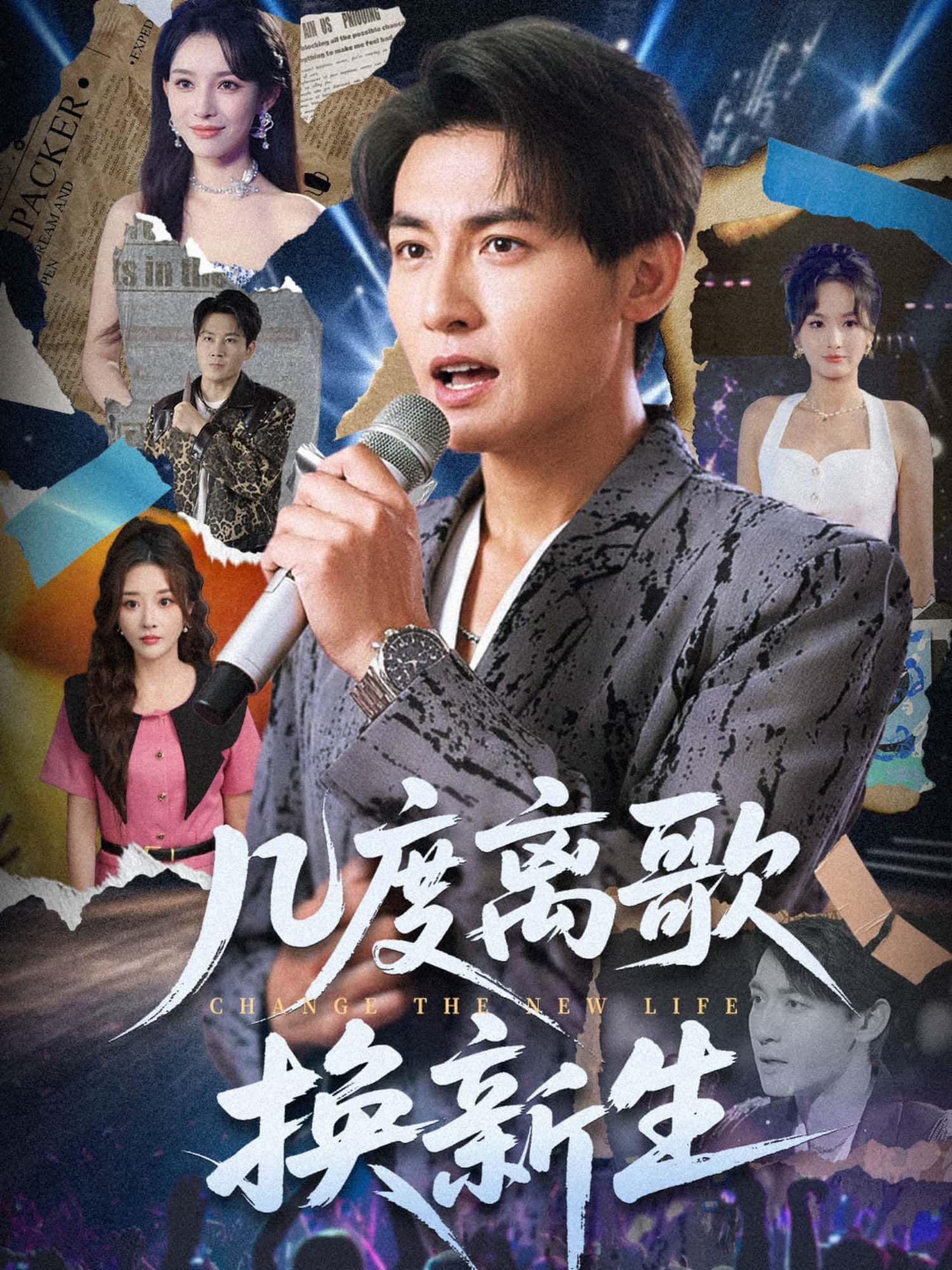 短剧几度离歌换新生以离歌为引，述尽人生起伏与蜕变重生。HD高清画质全集完整版，在线看尽主人公几度风雨后的璀璨新生，情感与成长交织，治愈又励志！