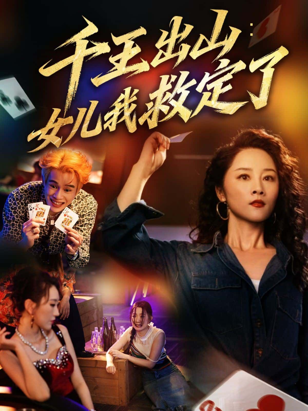 千王重出江湖,为救女儿踏入险局,智斗各方势力,破解层层迷局。HD高清全集完整版,在线观看共赏千王传奇,父女情深逆天改命! 千王重出江湖,为救女儿踏入险局,智斗各方势力,破解层层迷局。HD高清全集完整版,在线观看共赏千王传奇,父女情深逆天改命!