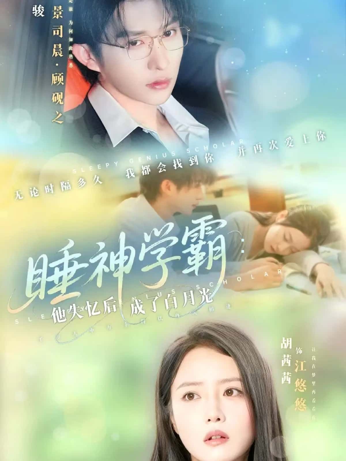 短剧睡神学霸,他失忆后成了白月光讲述天才学霸意外失忆,从睡神蜕变为他人心尖白月光,高甜双向奔赴,高清全集完整版在线观看,解锁治愈爱情。 短剧睡神学霸,他失忆后成了白月光讲述天才学霸意外失忆,从睡神蜕变为他人心尖白月光,高甜双向奔赴,高清全集完整版在线观看,解锁治愈爱情。
