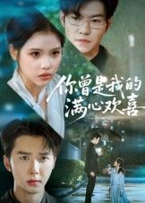 短剧你曾是我的满心欢喜超高清全集上线，在线观看完整版。青春里的欢喜与遗憾，重逢时的悸动与释然，每一帧都是心动回忆，即刻沉浸式追剧。