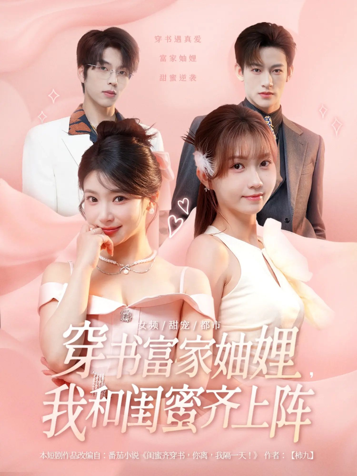 穿书成富家妯娌,我与闺蜜携手闯豪门。智斗极品亲戚,联手搞事业,解锁精彩人生。1080P高清全集完整版,在线看爽不停! 穿书成富家妯娌,我与闺蜜携手闯豪门。智斗极品亲戚,联手搞事业,解锁精彩人生。1080P高清全集完整版,在线看爽不停!