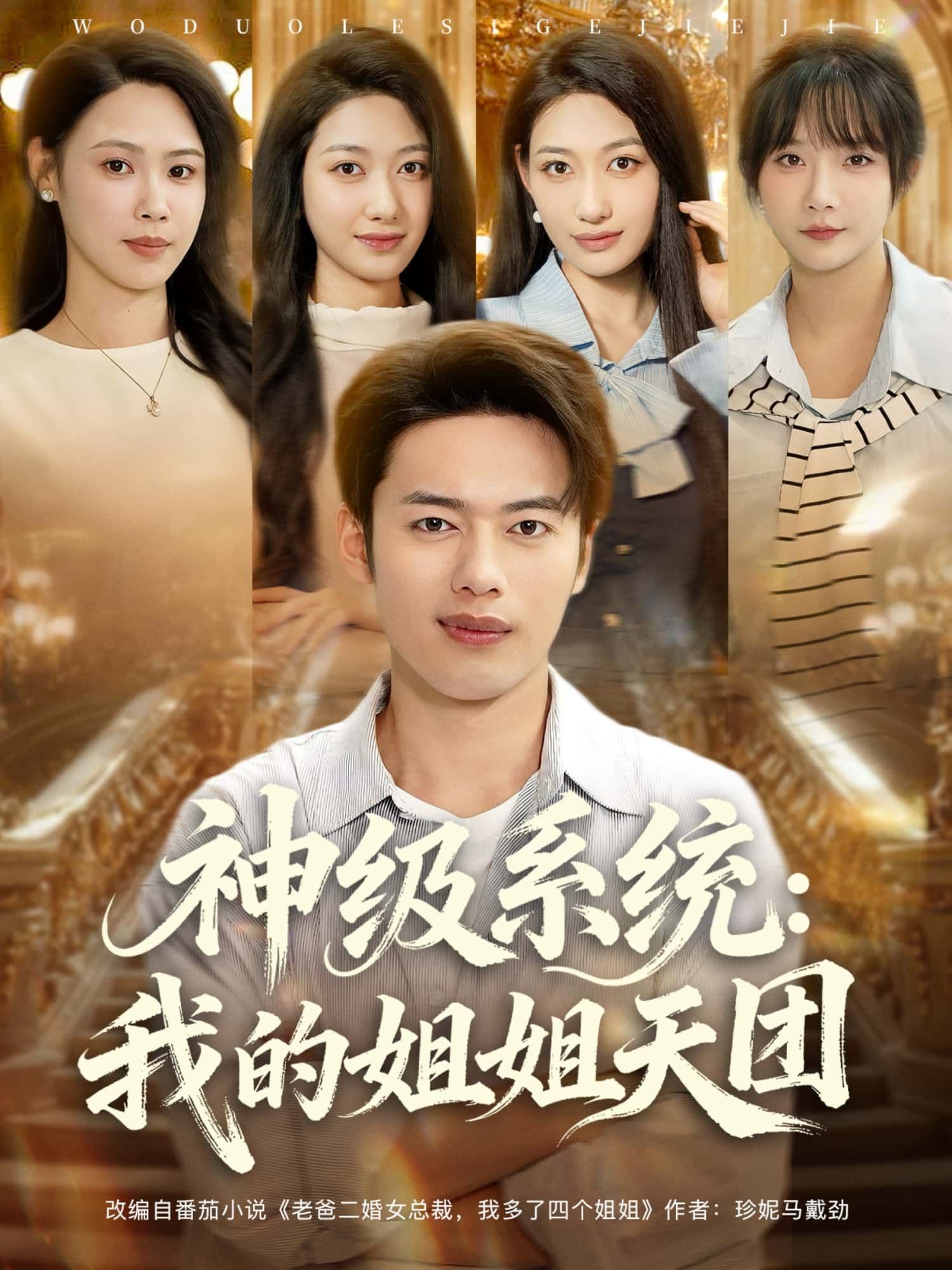 短剧神级系统，我的姐姐天团热血上线！主角获神级系统，邂逅魅力姐姐天团，甜蜜与爽感并存。高清全集完整版无删减，立即在线观看，解锁极致剧情！