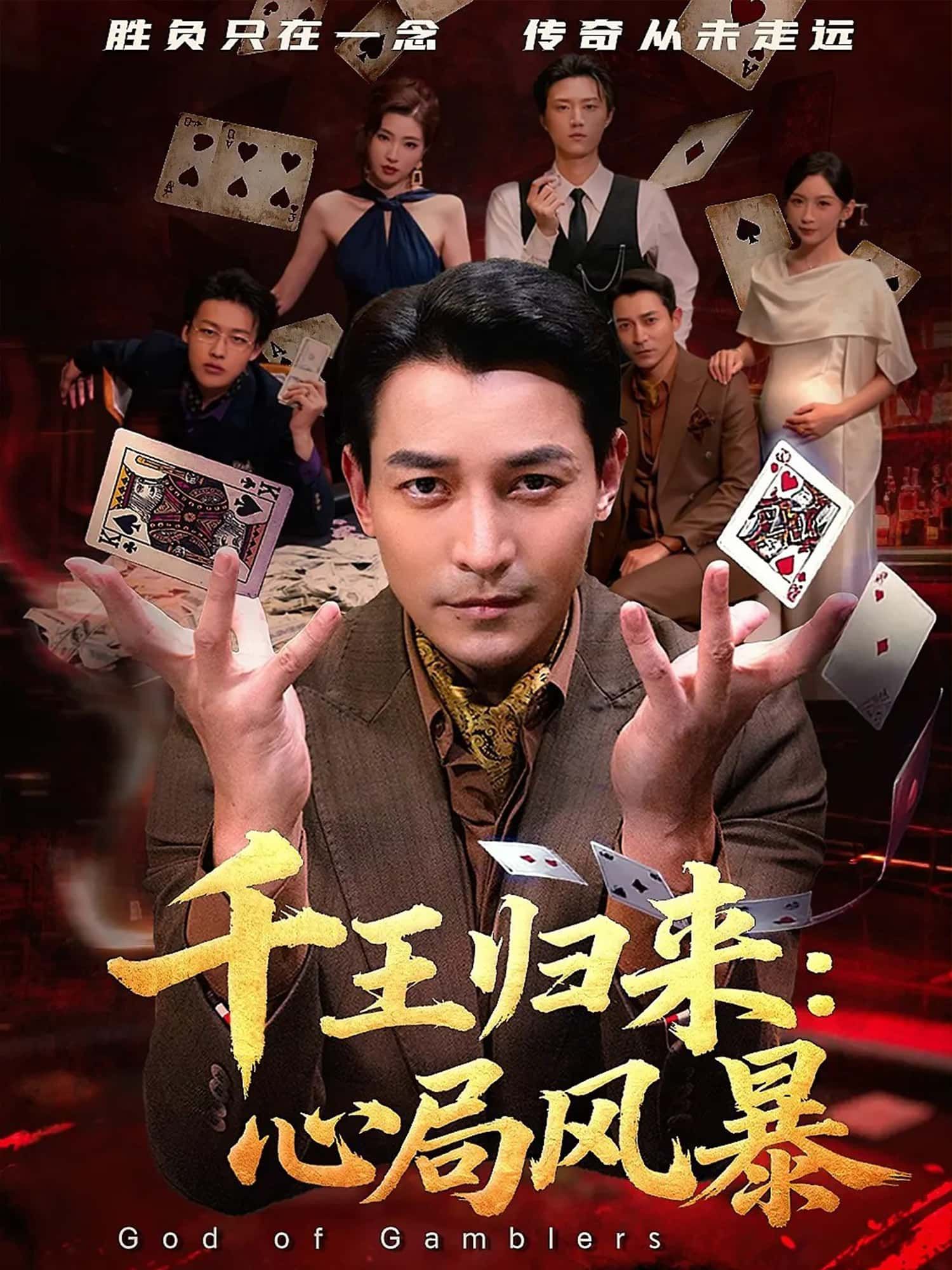 短剧千王归来，心局风暴聚焦千王智斗，风云再起，心局迭起，暗藏杀机。高清全集完整版在线观看，看高手过招，破解生死棋局，每一局都是人性的较量。