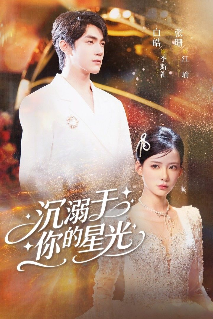 短剧沉溺于你的星光高清完整全集无删减版在线播放。星光交织的浪漫邂逅,细腻情感勾勒心动轨迹,高清画质还原每一帧心动,全集无删减,在线沉浸式体验这场星光沉溺之旅。 短剧沉溺于你的星光高清完整全集无删减版在线播放。星光交织的浪漫邂逅,细腻情感勾勒心动轨迹,高清画质还原每一帧心动,全集无删减,在线沉浸式体验这场星光沉溺之旅。