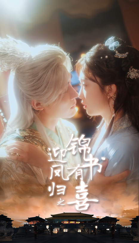 古装甜宠短剧迎凤归之锦书有喜温情上线,锦书传情,凤归有喜。高清完整全集完整版在线播放,看才子佳人携手共谱暖心爱恋,共赴团圆佳期。 古装甜宠短剧迎凤归之锦书有喜温情上线,锦书传情,凤归有喜。高清完整全集完整版在线播放,看才子佳人携手共谱暖心爱恋,共赴团圆佳期。