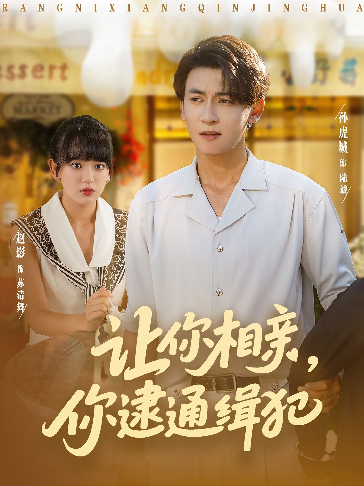 短剧让你相亲你逮通缉犯HD超高清全集完整版在线观看1080P。相亲现场突发意外，女主偶遇通缉犯，展开啼笑皆非的追捕之旅。超清画质全集在线，畅享完整剧情！