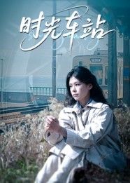 温情治愈短剧时光车站1080P高清全集完整版在线播放，画质细腻还原时光质感，完整剧情无删减，一键沉浸式感受车站里的温暖相遇与岁月流转。
