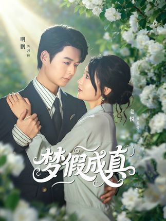 短剧梦假成真在线播放！1080P高清画质，全集完整版轻松追更。沉浸式体验精彩剧情，梦中的故事，此刻成真！