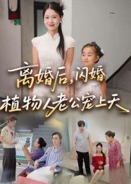 短剧离婚后闪婚植物人老公宠上天HD超高清全集在线播放。女主离婚闪婚植物人老公，竟获极致宠溺，苏醒后双向奔赴，甜宠逆袭爽不停！
