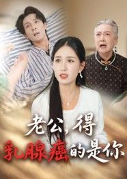 短剧老公得乳腺癌的是你HD高清全集完整版在线观看。性别错位的生命考验,夫妻情感与生存困境交织,细腻刻画丈夫患病后的家庭变故。高清全集完整呈现,在线观看,共赴这场反转人生的故事。 短剧老公得乳腺癌的是你HD高清全集完整版在线观看。性别错位的生命考验,夫妻情感与生存困境交织,细腻刻画丈夫患病后的家庭变故。高清全集完整呈现,在线观看,共赴这场反转人生的故事。