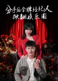 分手后金牌经纪人掀翻娱乐圈短剧,看金牌经纪人分手逆袭,手撕渣男、搅动娱乐圈风云!1080P超高清画质,全集完整版,爽度拉满,速来围观! 分手后金牌经纪人掀翻娱乐圈短剧,看金牌经纪人分手逆袭,手撕渣男、搅动娱乐圈风云!1080P超高清画质,全集完整版,爽度拉满,速来围观!