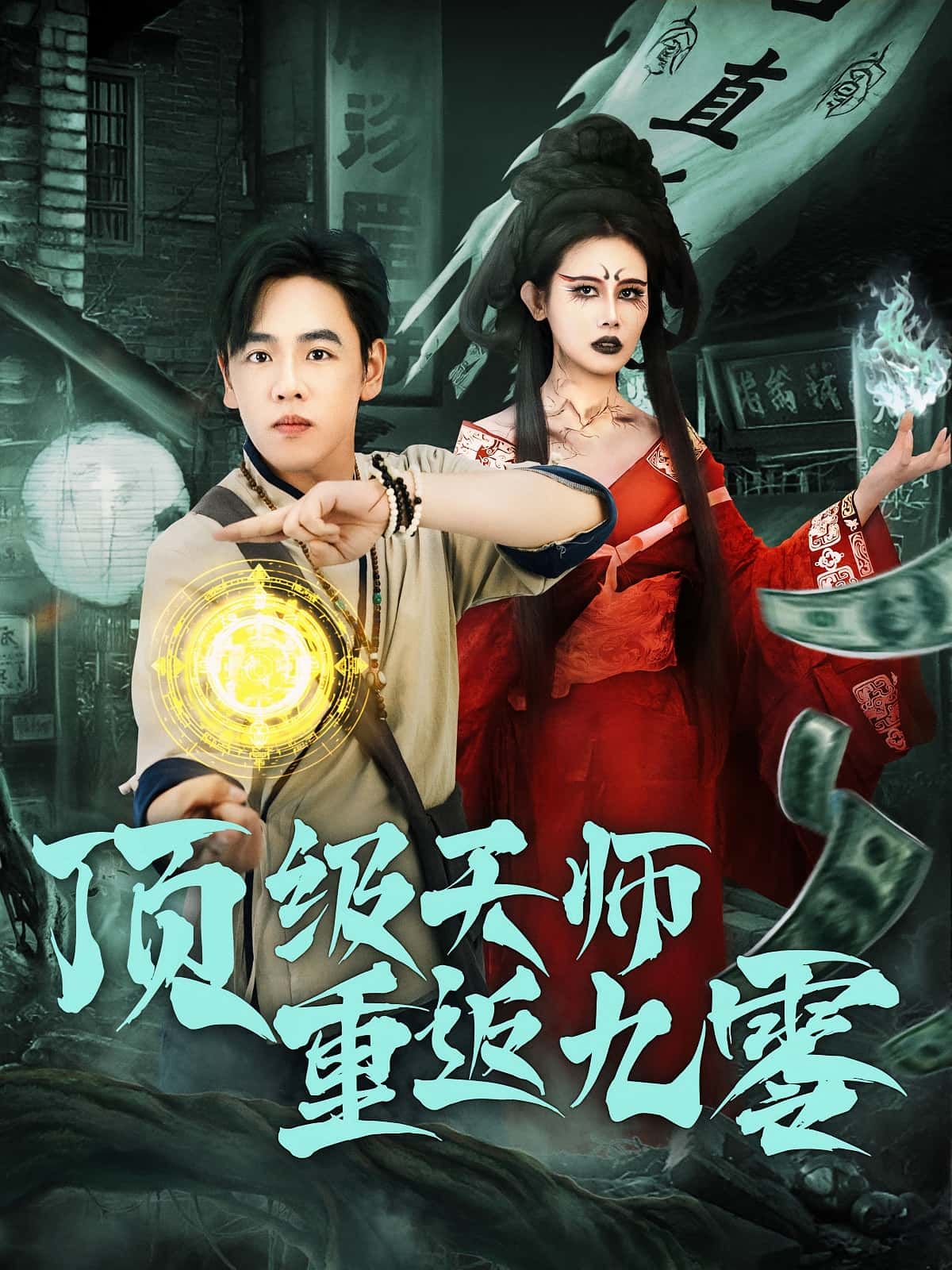 短剧顶级天师重返九零HD超高清全集完整版在线看，顶级天师重生九零，玄学秘术逆天改命，在时代浪潮中开启逆袭之路，精彩不断！