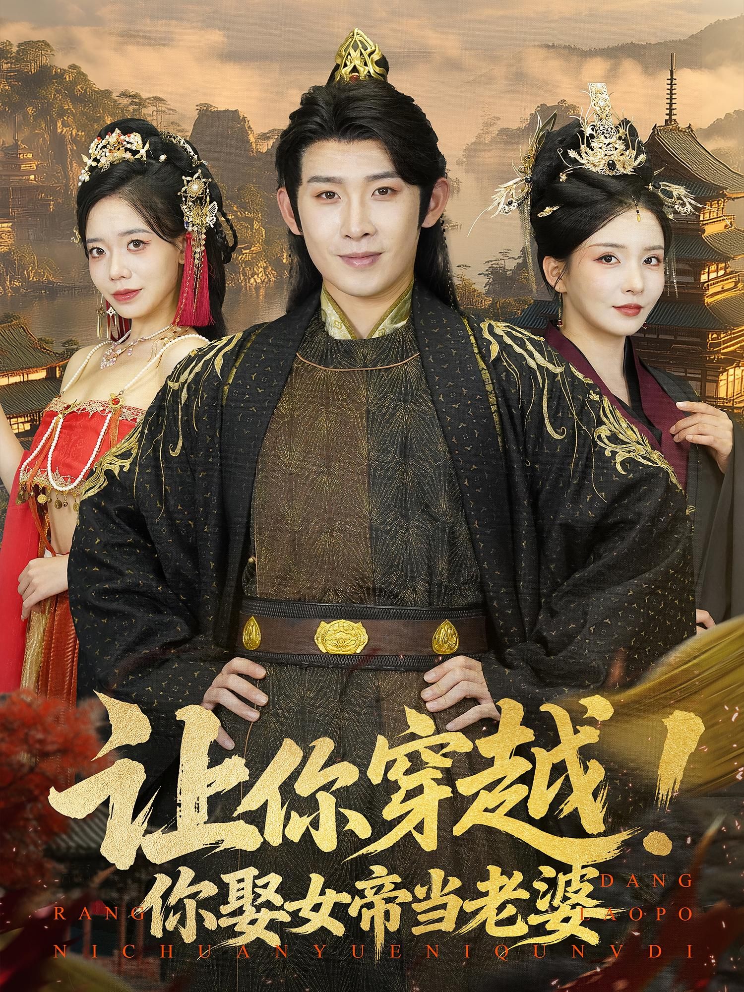 短剧让你穿越你娶女帝当老婆男主意外穿越成女帝夫君,从后宫博弈到权势交锋,高清全集无删减版在线观看,看现代小如何智宠女帝! 短剧让你穿越你娶女帝当老婆男主意外穿越成女帝夫君,从后宫博弈到权势交锋,高清全集无删减版在线观看,看现代小如何智宠女帝!