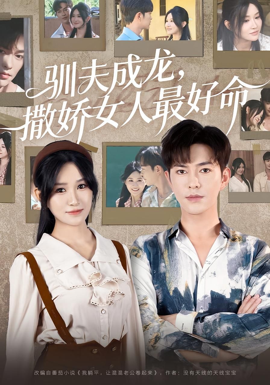 短剧驯夫成龙撒娇女人最好命高清全集完整版在线观看，1080P画质。看撒娇小娇妻如何智慧驯夫，助‘渣夫’逆袭成龙，甜宠逆袭爽感拉满，全集在线畅看不吃亏！