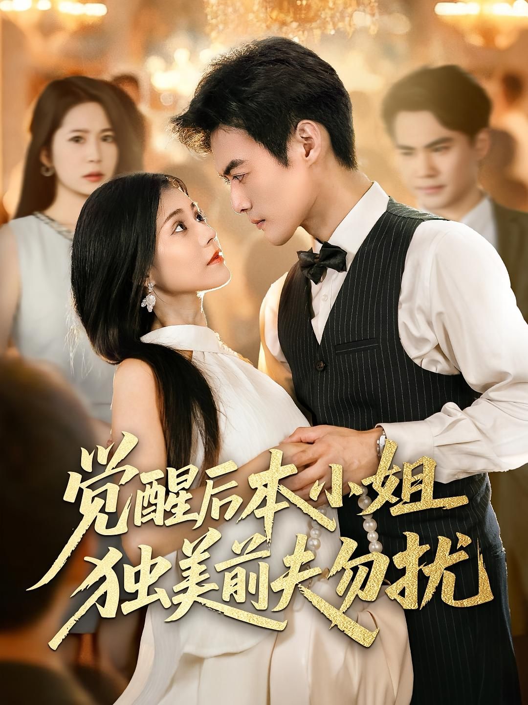 短剧觉醒后本小姐独美前夫勿扰,女主觉醒后甩掉包袱,独美模式开启!前夫想回头?大门紧闭!高清全集无删减版在线看,看姐姐如何逆袭人生,活出耀眼自我! 短剧觉醒后本小姐独美前夫勿扰,女主觉醒后甩掉包袱,独美模式开启!前夫想回头?大门紧闭!高清全集无删减版在线看,看姐姐如何逆袭人生,活出耀眼自我!