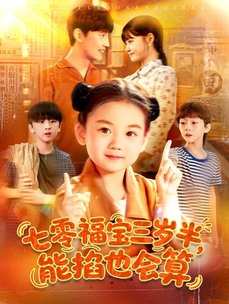 年代萌宝短剧七零福宝三岁半能掐也会算上线!三岁半女主穿越七零,凭能掐会算金手指化解家庭危机,智斗极品亲戚,开启萌宝逆袭之路。高清全集完整版在线播放,看小福宝如何用智慧玩转年代! 年代萌宝短剧七零福宝三岁半能掐也会算上线!三岁半女主穿越七零,凭能掐会算金手指化解家庭危机,智斗极品亲戚,开启萌宝逆袭之路。高清全集完整版在线播放,看小福宝如何用智慧玩转年代!