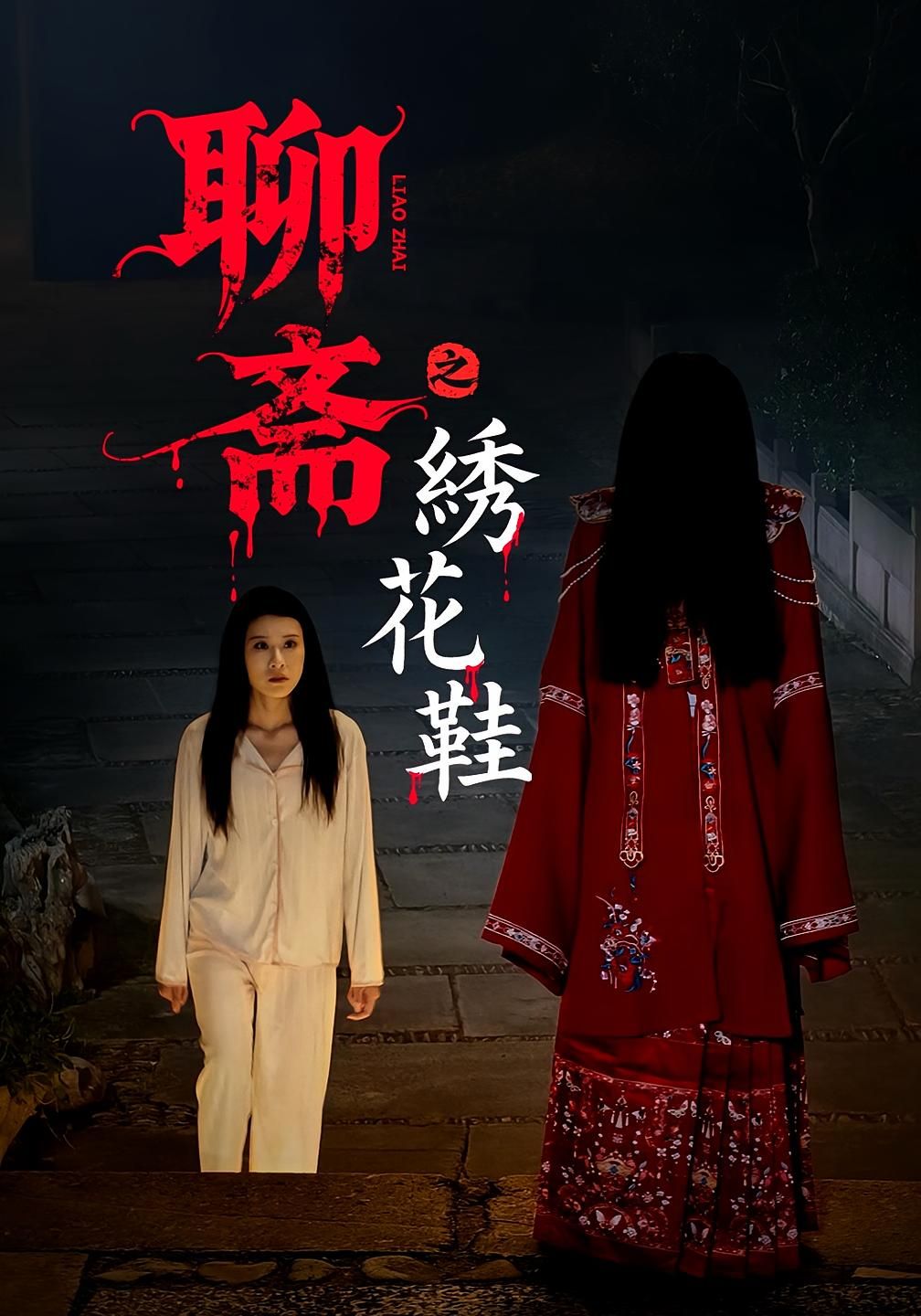 短剧聊斋之绣花鞋改编自蒲松龄经典,HD高清画质,全集无删减版在线播放。古风诡秘氛围拉满,绣花鞋牵出离奇悬案,沉浸式体验聊斋世界的爱恨痴缠,点击即可观看完整剧情。 短剧聊斋之绣花鞋改编自蒲松龄经典,HD高清画质,全集无删减版在线播放。古风诡秘氛围拉满,绣花鞋牵出离奇悬案,沉浸式体验聊斋世界的爱恨痴缠,点击即可观看完整剧情。