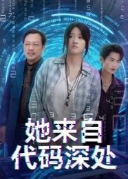 短剧她来自代码深处在线看高清全集无删减版！沉浸式体验科幻悬疑剧情，女主从代码世界苏醒，揭开层层谜团。画质无损，情节无删减，一键观看，解锁数字世界的真相！