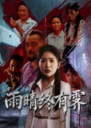 短剧雨晴终有霁高清全集无删减版在线观看！温情治愈故事，风雨后终见晴朗，全程HD画质细腻呈现，温暖与希望交织，共赴这场雨霁天晴的美好。