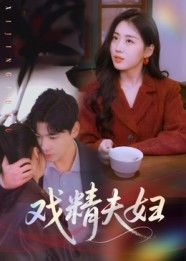 短剧戏精夫妇高清全集完整版上线！看戏精夫妻日常斗法，笑料不断，甜度爆表。全集无删减，在线观看，解锁爆笑爱情故事！